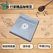【棋建壂Coffee】行家精品咖啡豆 淺中-深中 半磅裝 (230g/包) 微微特南果 (深中焙)