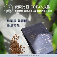 【JC咖啡】衣索比亞 西達摩 班莎 肯尼小農 G1 厭氧日曬-COE第二名相同製程 咖啡豆1包│淺焙-半磅(230g)莊園咖啡 新鮮烘焙
