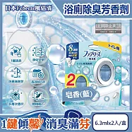 日本Febreze風倍清-淨味持香約8週浴室廁所W消臭芳香劑6.3mlx2入/盒(按鈕型1鍵除臭,如廁淨化空氣防臭香氛盒,衛浴去味自動擴香) 皂香(藍)