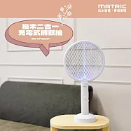 MATRIC松木 二合一USB充電式捕蚊拍/捕蚊燈 MG-EP0212H