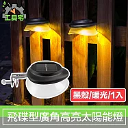 工具宅 飛碟型廣角高亮 庭院戶外防水太陽能LED燈 黑殼/暖光/1入