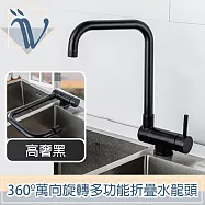 Viita 360º萬向旋轉多功能折疊冷熱雙控不鏽鋼水龍頭 高奢黑