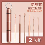 CS22 攜帶型不鏽鋼挖耳勺6件組-2入 原色+金色