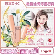 日本DHC-橄欖油蘆薈精華滋潤修護舒緩乾裂彈嫩潤澤護唇膏1.5g/黃盒(無香料色素,護唇精華,晚安唇膜,唇部肌膚保養品,妝前打底潤唇膏)