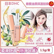 (2盒超值組)日本DHC-橄欖油蘆薈精華滋潤修護舒緩乾裂彈嫩潤澤護唇膏1.5g/黃盒(無香料色素,護唇精華,晚安唇膜,唇部肌膚保養品,妝前打底潤唇膏)