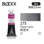比利時BLOCKX布魯克斯 管狀水彩顏料15ml 等級1- 175 佩恩灰