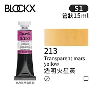 比利時BLOCKX布魯克斯 管狀水彩顏料15ml 等級1- 213 透明火星黃
