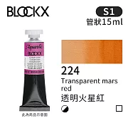 比利時BLOCKX布魯克斯 管狀水彩顏料15ml 等級1- 224 透明火星紅