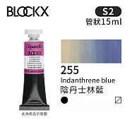 比利時BLOCKX布魯克斯 管狀水彩顏料15ml 等級2- 255 陰丹士林藍