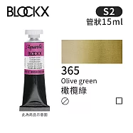 比利時BLOCKX布魯克斯 管狀水彩顏料15ml 等級2- 365 橄欖綠