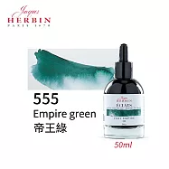 法國J.Herbin Eclats光耀系列 水彩墨水 50ml 紫藍綠色系- 555帝王綠