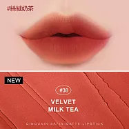 【持久不掉色】CINQUAIN 思珂 好萊霧時尚絲絨唇膏 #38絲絨奶茶