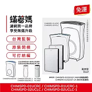 蟎著媽 HEPA濾網2入優惠組 適用 3M CHIMSPD-01UCRC CHIMSPD-01UCRC 空氣清淨機
