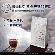 【JC咖啡】哥倫比亞 考卡 天堂92莊園 藝妓 熱衝擊雙重厭氧發酵處理 咖啡豆1包│淺焙-1/4磅(115g)莊園咖啡 新鮮烘焙