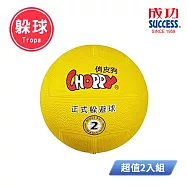 成功SUCCESS 2號俏皮狗躲避球 40411(附球網、球針) 超值2入組