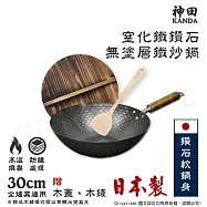 【神田KANDA】日本製 窒化鐵 鑽石紋 無塗層鐵炒鍋 鐵鍋 IH全對應 30cm(贈原木鍋蓋+木鏟)
