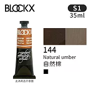 比利時BLOCKX布魯克斯 油畫顏料35ml 等級1- 144自然棕