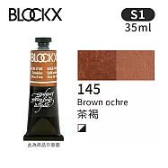 比利時BLOCKX布魯克斯 油畫顏料35ml 等級1- 145茶褐