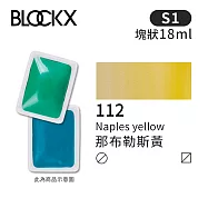 比利時BLOCKX布魯克斯 塊狀水彩顏料18ml 等級1- 112 那布勒斯黃