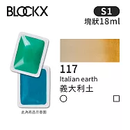 比利時BLOCKX布魯克斯 塊狀水彩顏料18ml 等級1- 117 義大利土