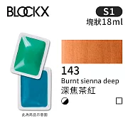 比利時BLOCKX布魯克斯 塊狀水彩顏料18ml 等級1- 143 深焦茶紅