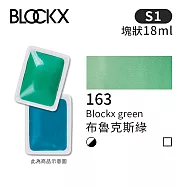 比利時BLOCKX布魯克斯 塊狀水彩顏料18ml 等級1- 163 布魯克斯綠