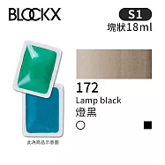 比利時BLOCKX布魯克斯 塊狀水彩顏料18ml 等級1- 172 燈黑