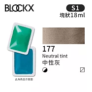 比利時BLOCKX布魯克斯 塊狀水彩顏料18ml 等級1- 177 中性灰