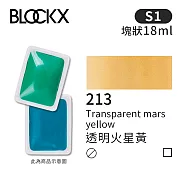 比利時BLOCKX布魯克斯 塊狀水彩顏料18ml 等級1- 213 透明火星黃