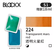 比利時BLOCKX布魯克斯 塊狀水彩顏料18ml 等級1- 224 透明火星紅