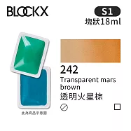 比利時BLOCKX布魯克斯 塊狀水彩顏料18ml 等級1- 242 透明火星棕