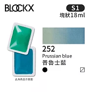 比利時BLOCKX布魯克斯 塊狀水彩顏料18ml 等級1- 252 普魯士藍