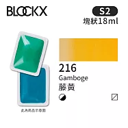 比利時BLOCKX布魯克斯 塊狀水彩顏料18ml 等級2- 216 藤黃