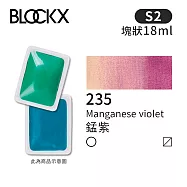 比利時BLOCKX布魯克斯 塊狀水彩顏料18ml 等級2- 235 錳紫