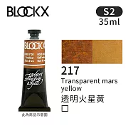 比利時BLOCKX布魯克斯 油畫顏料35ml 等級2- 217透明火星黃