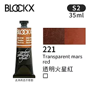 比利時BLOCKX布魯克斯 油畫顏料35ml 等級2- 221透明火星紅