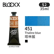 比利時BLOCKX布魯克斯 油畫顏料35ml 等級2- 451塔林藍
