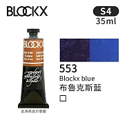 比利時BLOCKX布魯克斯 油畫顏料35ml 等級4- 553布魯克斯藍