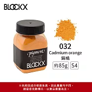 比利時BLOCKX布魯克斯 礦物繪圖色粉 黃橘紅色系 S4- 032 鎘橘85g
