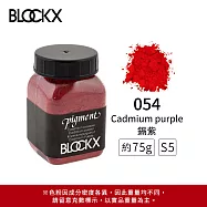 比利時BLOCKX布魯克斯 礦物繪圖色粉 黃橘紅色系 S5- 054 鎘紫75g