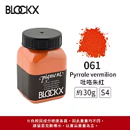比利時BLOCKX布魯克斯 礦物繪圖色粉 黃橘紅色系 S4- 061 吡咯朱紅30g