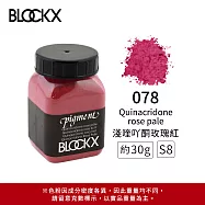 比利時BLOCKX布魯克斯 礦物繪圖色粉 黃橘紅色系 S8- 078 淺喹吖酮玫瑰紅30g
