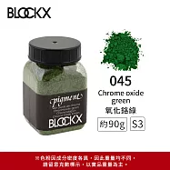 比利時BLOCKX布魯克斯 礦物繪圖色粉 紫藍綠色系 S3- 045 氧化鉻綠90g