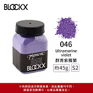 比利時BLOCKX布魯克斯 礦物繪圖色粉 紫藍綠色系 S2- 046 群青紫羅蘭45g