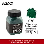 比利時BLOCKX布魯克斯 礦物繪圖色粉 紫藍綠色系 S6- 076 黃調酞菁綠60g