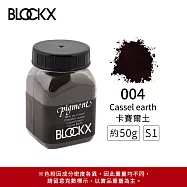 比利時BLOCKX布魯克斯 礦物繪圖色粉 棕黑白色系 S1- 004 卡賽爾土50g