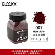 比利時BLOCKX布魯克斯 礦物繪圖色粉 棕黑白色系 S1- 007 火星紫羅蘭100g