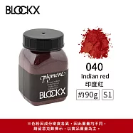 比利時BLOCKX布魯克斯 礦物繪圖色粉 棕黑白色系 S1- 040 印度紅90g