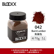 比利時BLOCKX布魯克斯 礦物繪圖色粉 棕黑白色系 S1- 042 焦赭色70g