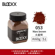 比利時BLOCKX布魯克斯 礦物繪圖色粉 棕黑白色系 S1- 053 火星棕60g